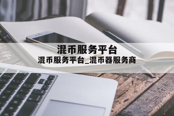 混币服务平台_混币器服务商