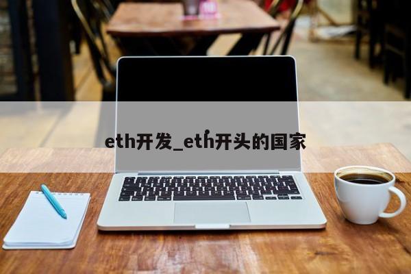 eth开发_eth开头的国家