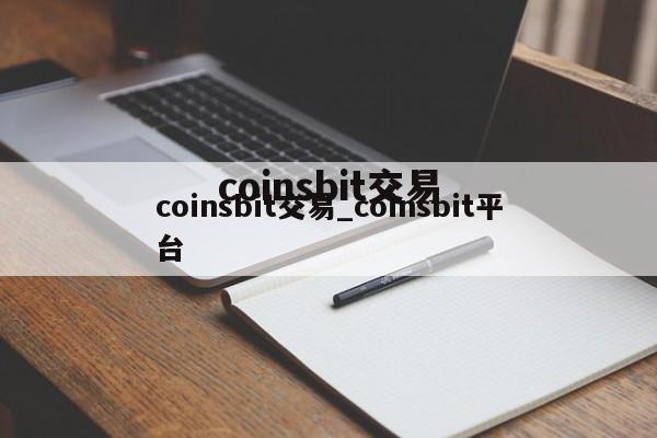 coinsbit交易_coinsbit平台