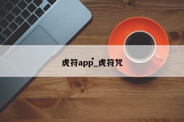 虎符app_虎符咒
