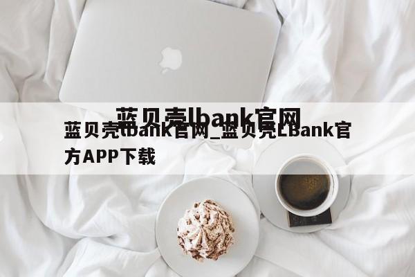 蓝贝壳lbank官网_蓝贝壳LBank官方APP下载