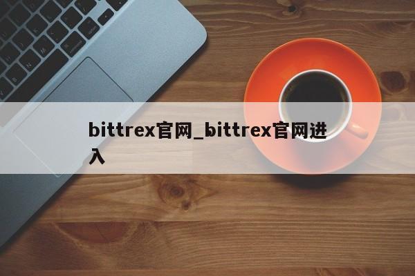 bittrex官网_bittrex官网进入