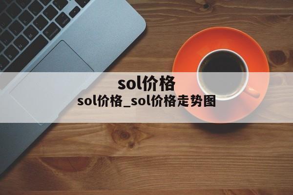 sol价格_sol价格走势图